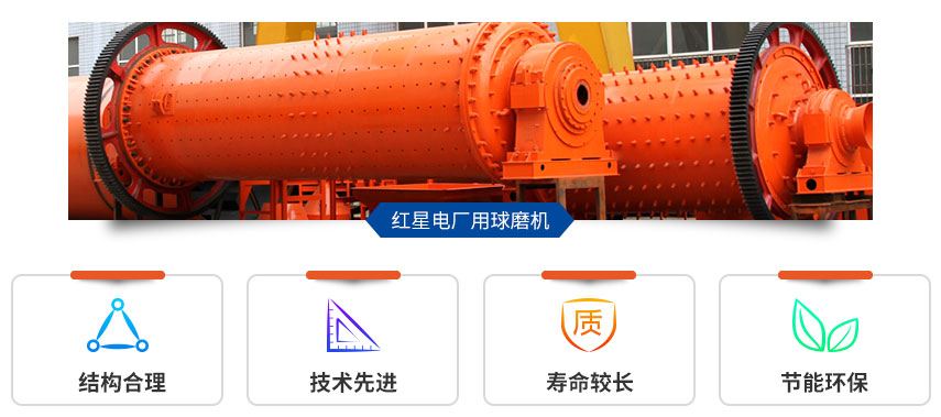 红星电厂用球磨机性能好、优势多